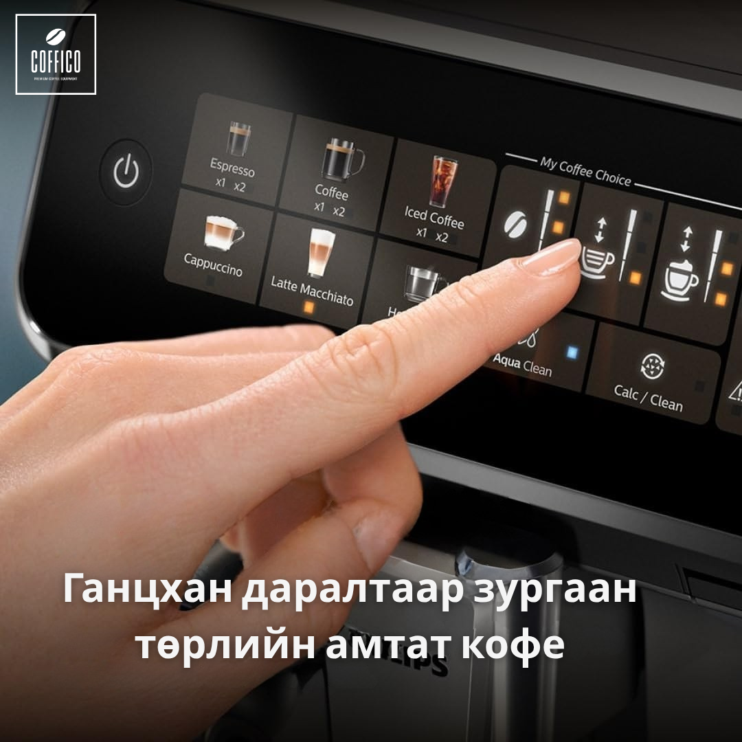 PHILIPS® EP3341 БҮРЭН АВТОМАТ КОФЕ МАШИН
